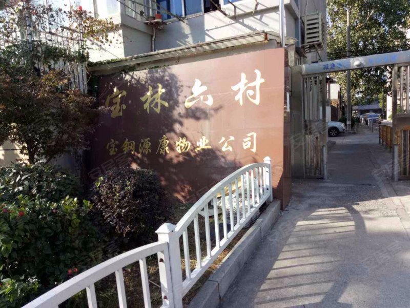 宝林六村 