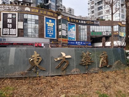 东方华尔街,长虹大道中段33号 - 绵阳东方华尔街二手房,租房,房价