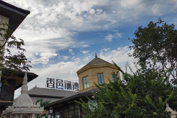 秦皇岛小区 北戴河小区 北戴河火车站小区 香邑澜湾