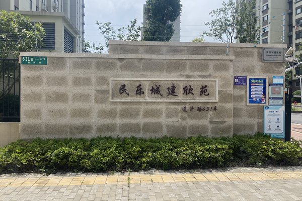 民乐城建欣苑(北苑)