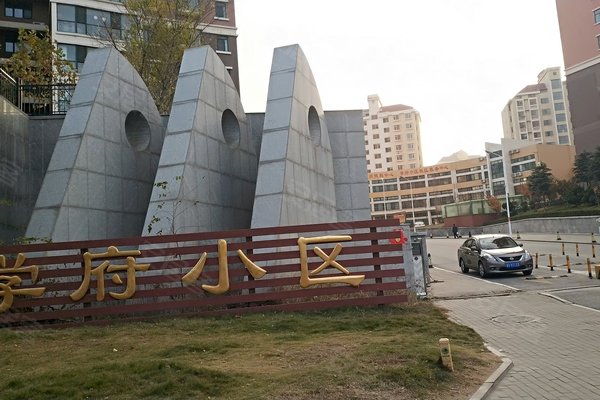学府小区