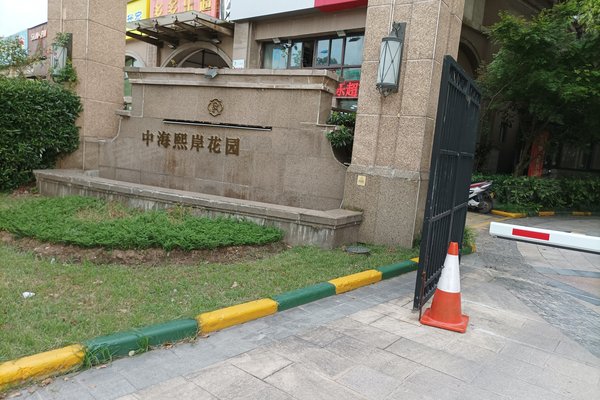 中海御湖熙岸(西区)