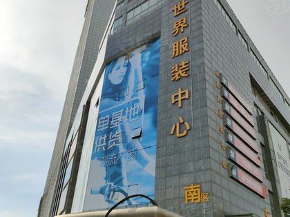 世界服装中心