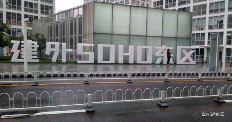 建外soho东区