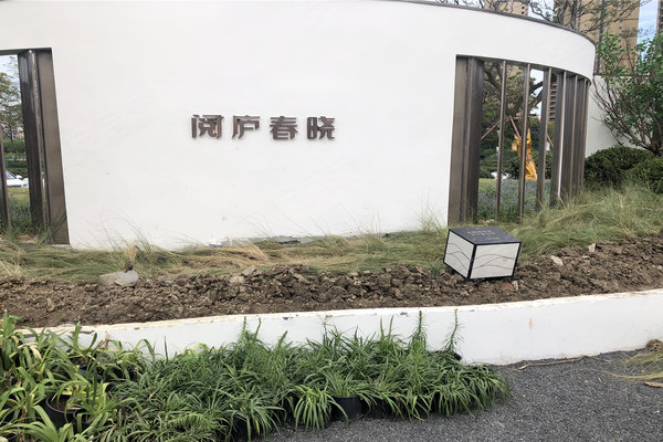 佳源金科阅庐春晓