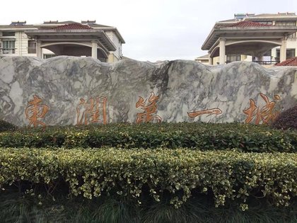 东润第一城,永兴东路88号 - 泰州东润第一城二手房,租房,房价-泰州