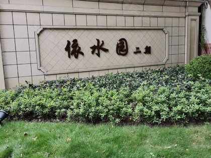 依水园二期