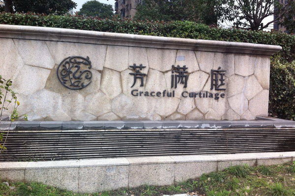 华元芳满庭优点,不足,杭州华元芳满庭怎么样,华元芳满庭周边房产中介