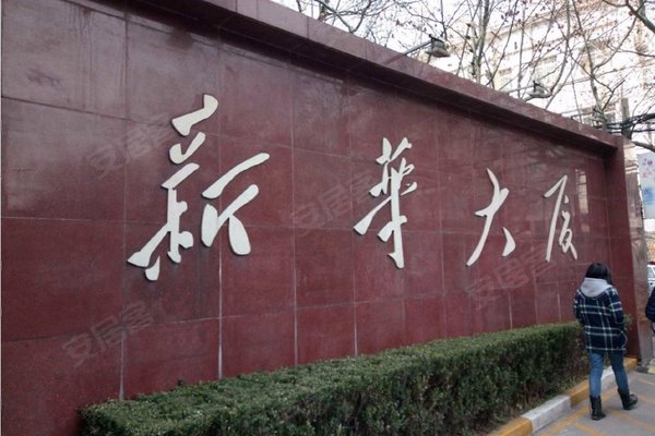 新华大厦
