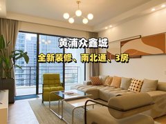 New （新上）黄浦众鑫城 南北通3房 全新精装 拎包入住