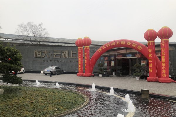 恒大云湖上郡