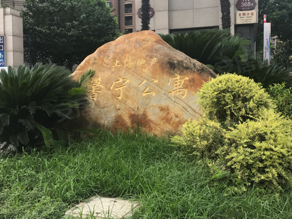 馨宁公寓,华发路406弄,华发路368弄 上海馨宁公寓二手房,租房,房价