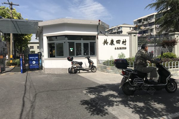 共康四村