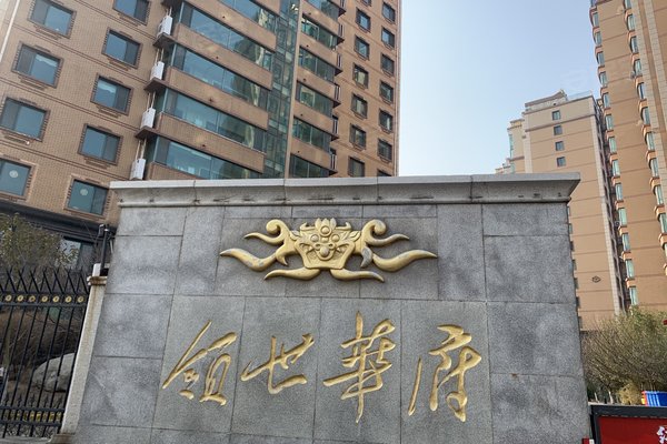 不足,领世华府怎么样,领世华府周边房产中介经纪人评价-青岛安居客