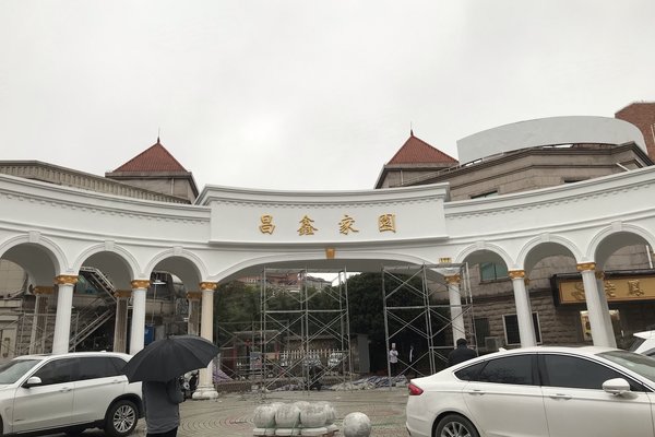 昌鑫家园