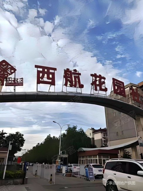 西航花园