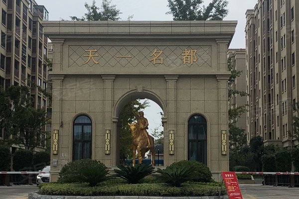 天一名都(二期)