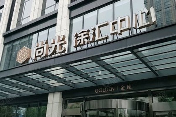 尚光徐汇中心