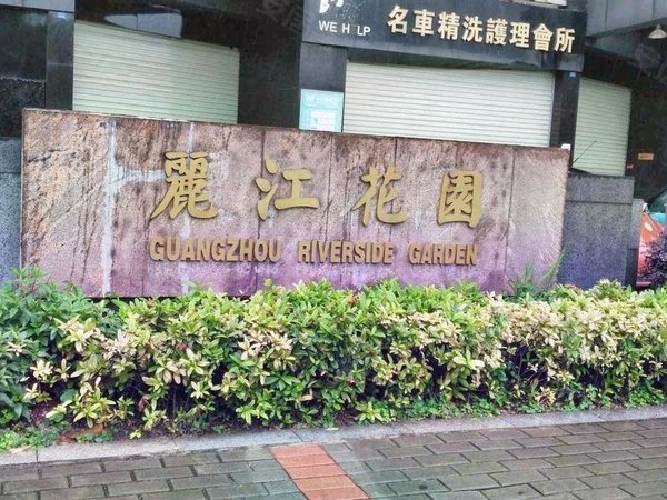 广州天河珠江新城东粤海丽江花园整租|粤海丽江 一线望公园 五房四卫