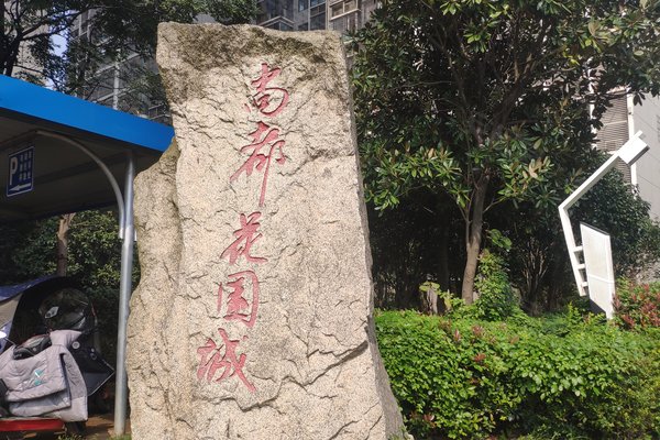 好不好_中介房产经纪人:高伟对尚都花园城的评价-长沙安居客
