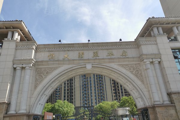 恒大翡翠华庭
