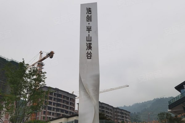 不足,浩创半山溪谷怎么样,浩创半山溪谷周边房产中介经纪人评价-重庆