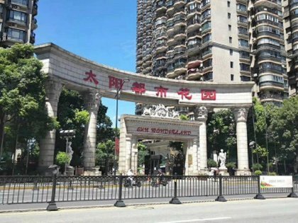 太阳都市花园南区