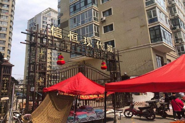 信恒现代城美园