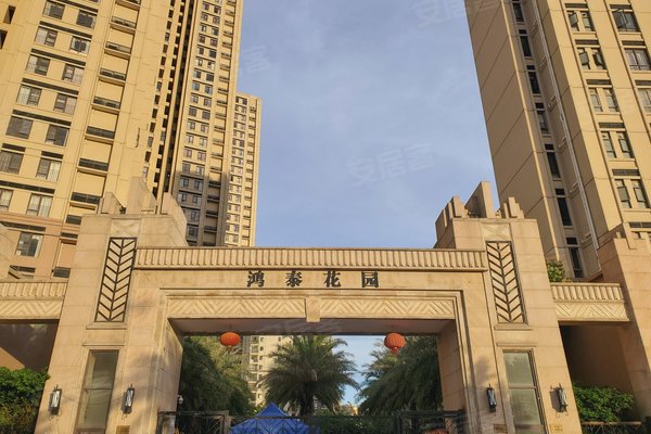 鸿泰花园