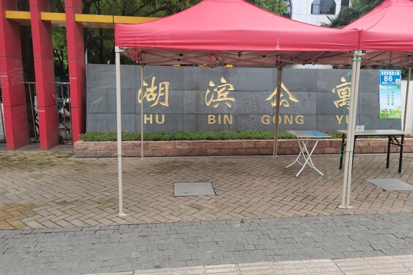 湖滨公寓(东区)