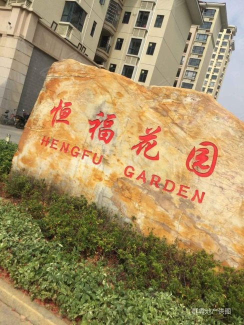 恒创恒福花园 临地铁 商品住宅 精装可拎包入住 南向采光好