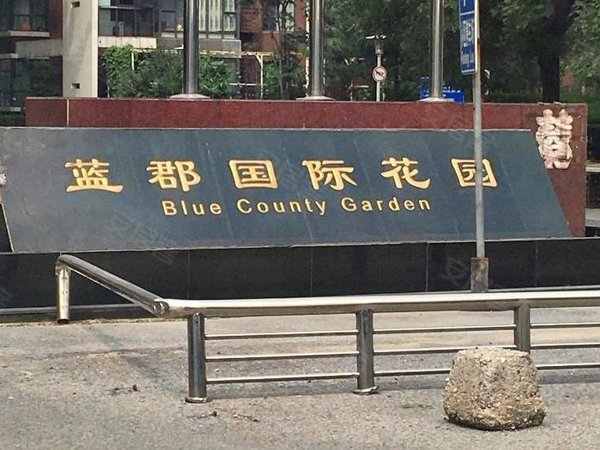 【多图】蓝郡国际花园,昌平县城租房,蓝郡 南向采光好 舒适 干净整洁