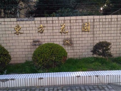 东方花园(一期),七莘路2288弄 - 上海东方花园(一期)二手房,租房,房价