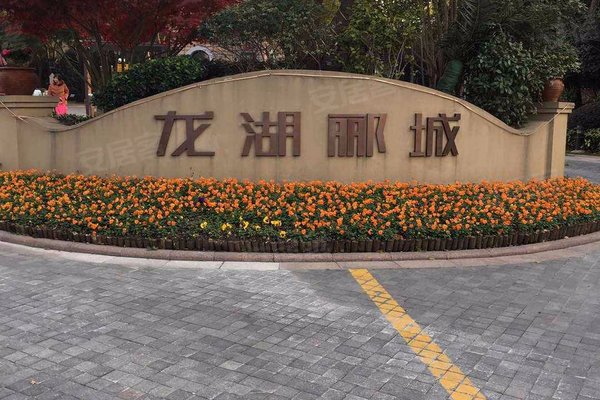 龙湖郦城(西区公寓住宅)