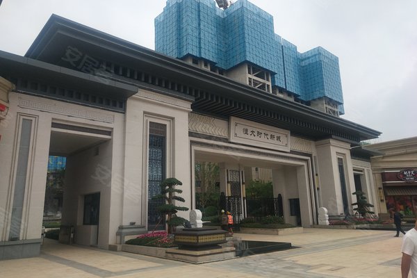 恒大时代新城