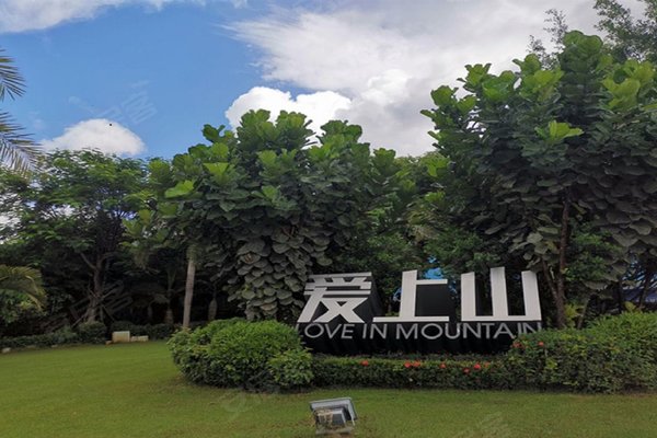 爱上山优点,不足,爱上山怎么样,爱上山周边房产中介经纪人评价-三亚