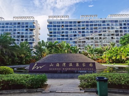 山海湾温泉家园三期