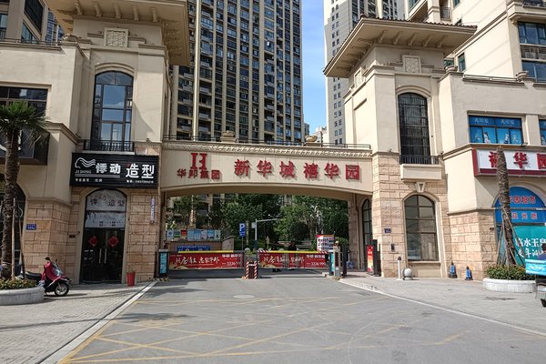 华邦新华城禧华园