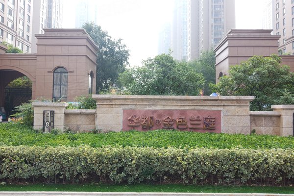 华都金色兰庭