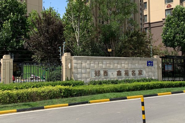 郑西鑫苑名家