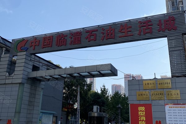中国临潼石油生活城