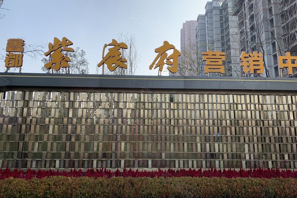 鑫都紫宸府优点,不足,济南鑫都紫宸府怎么样,鑫都紫宸府周边房产中介