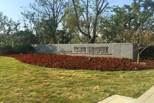 华润翡翠城一期南区