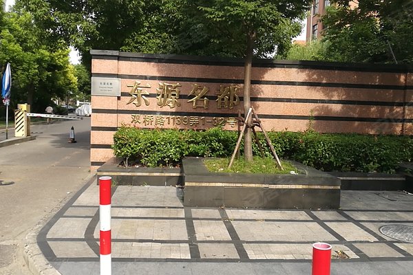 东源名都(东区),双桥路1139弄-上海东源名都(东区)二手房,租房-上海