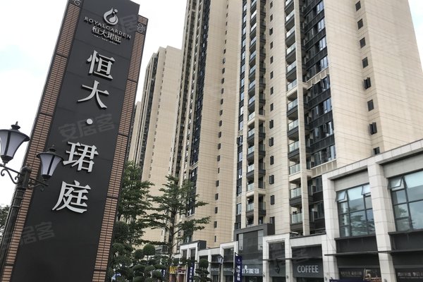 恒大珺庭