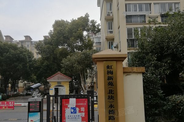 虹梅新苑(北区)