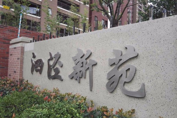 泗泾新苑西区