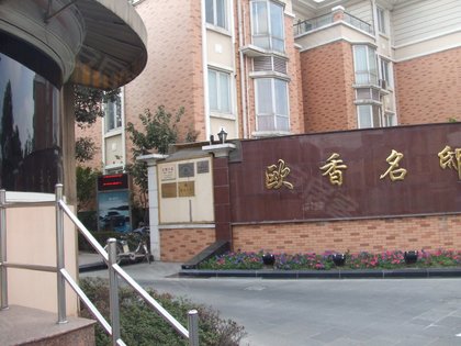 欧香名邸(别墅)