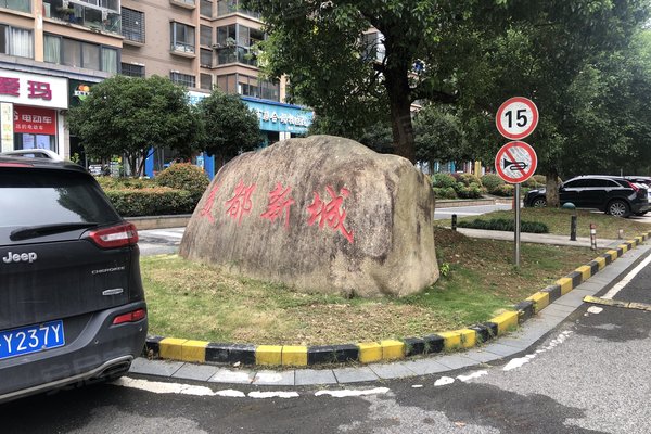 美都新城,九同路-宣城美都新城二手房,租房-宣城安居客