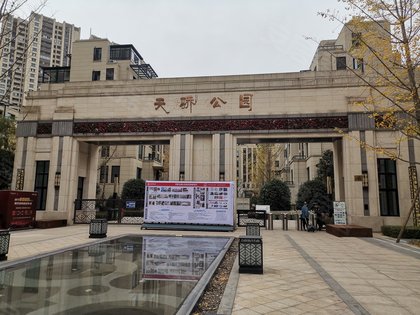 天骄公园(一期)